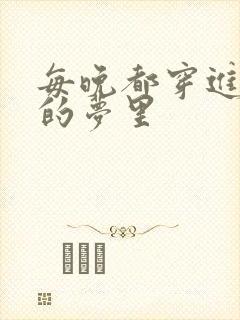 每晚都穿进男神的梦里