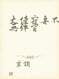 大佬宠妻不腻 无弹窗