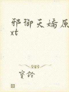 邪御天娇原版txt