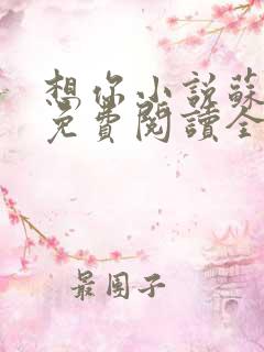 想你小说苏玛丽免费阅读全文无弹窗