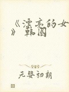 《漂亮的女邻居》 韩国