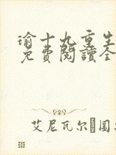 瑜十九重生小说免费阅读全文最新章节