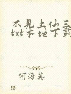 不见上仙三百年txt本地下载