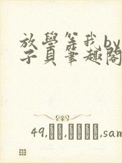 放学等我by酱子贝笔趣阁未删减