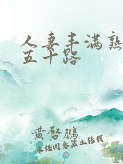 人妻丰满熟妇区五十路