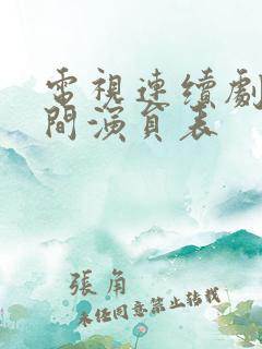 电视连续剧人世间演员表