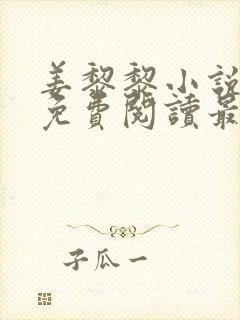 姜黎黎小说全文免费阅读最新章节