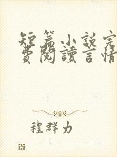 短篇小说完结免费阅读言情