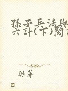 孙子兵法与三十六计(下)阅读全