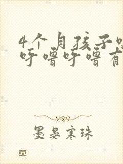 4个月孩子嗓子呼噜呼噜有痰怎么办