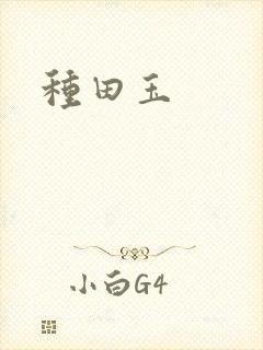 种田玉