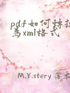pdf如何转换为xml格式