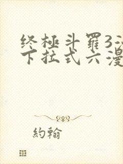 终极斗罗3漫画下拉式六漫画免费