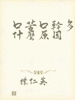 口苦口干多尿是什么原因