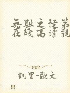 无耻之徒第六季在线高清观看