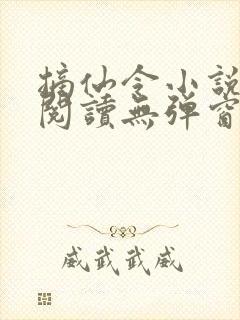 摘仙令小说免费阅读无弹窗