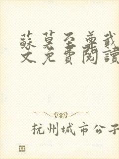 苏莫至尊武魂全文免费阅读笔趣阁