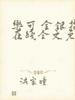 乐可 金银花露在线全文免费阅读笔趣阁