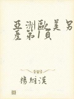 亚洲欧美另类国产第1页