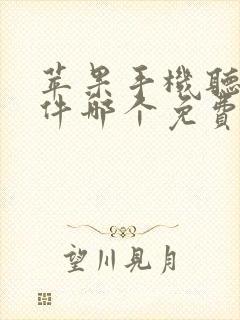 苹果手机听歌软件哪个免费好用