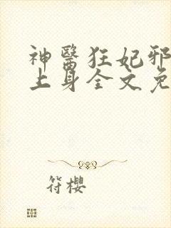 神医狂妃邪王撩上身全文免费阅读