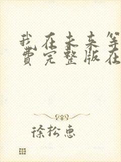 我在未来等你免费完整版在线观看