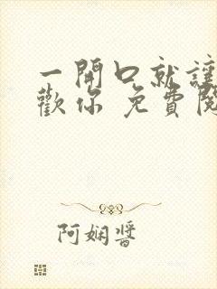 一开口就让人喜欢你 免费阅读