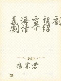 义海电视剧分集剧情介绍