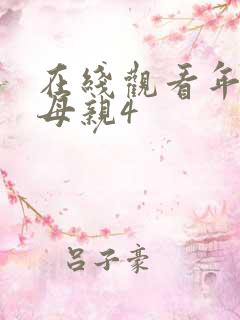 在线观看年轻的母亲4