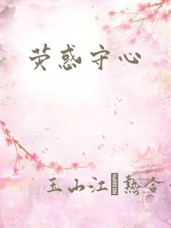 荧惑守心