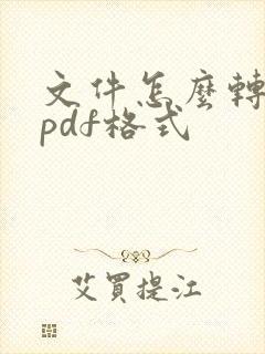 文件怎么转化成pdf格式