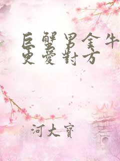 巨蟹男金牛女谁更爱对方