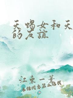 天蝎女和天秤女的友谊