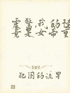 震惊,我的徒弟竟是女帝重生?