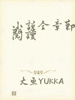 小说全章节免费阅读
