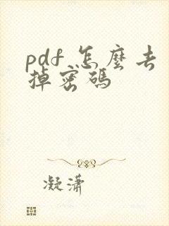 pdf 怎么去掉密码