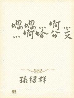 嗯嗯…啊…嗯……啊哈公交车啊小说