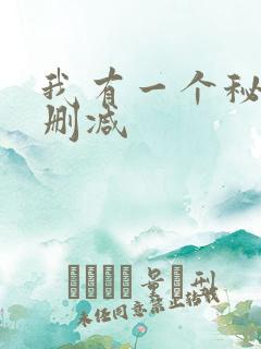 我有一个秘密未删减