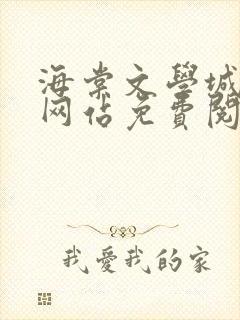 海棠文学城小说网站免费阅读