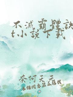 不灭霸体诀txt小说下载