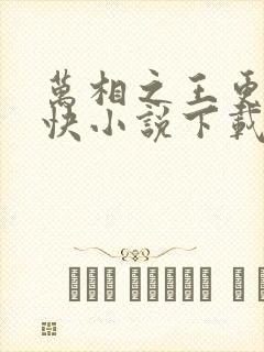 万相之王更新最快小说下载