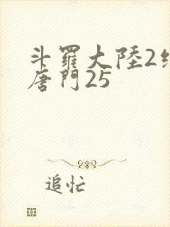 斗罗大陆2绝世唐门25