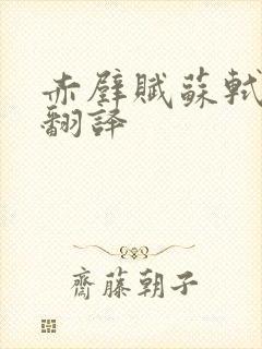 赤壁赋苏轼原文翻译