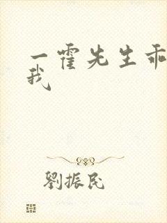 一霍先生乖乖宠我