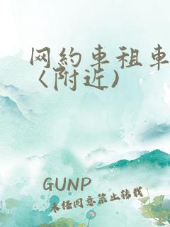 网约车租车平台〈附近)