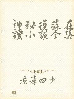 神秘复苏在线阅读小说全集免费