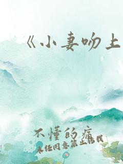 《小妻吻上瘾》