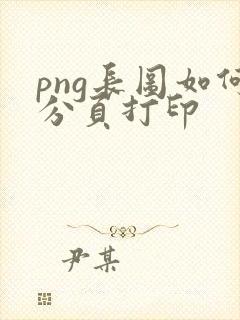 png长图如何分页打印