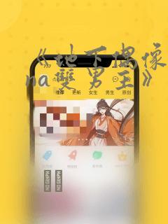 《地下偶像sana双男主》漫画：结局+番外