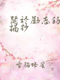关于励志的好句摘抄